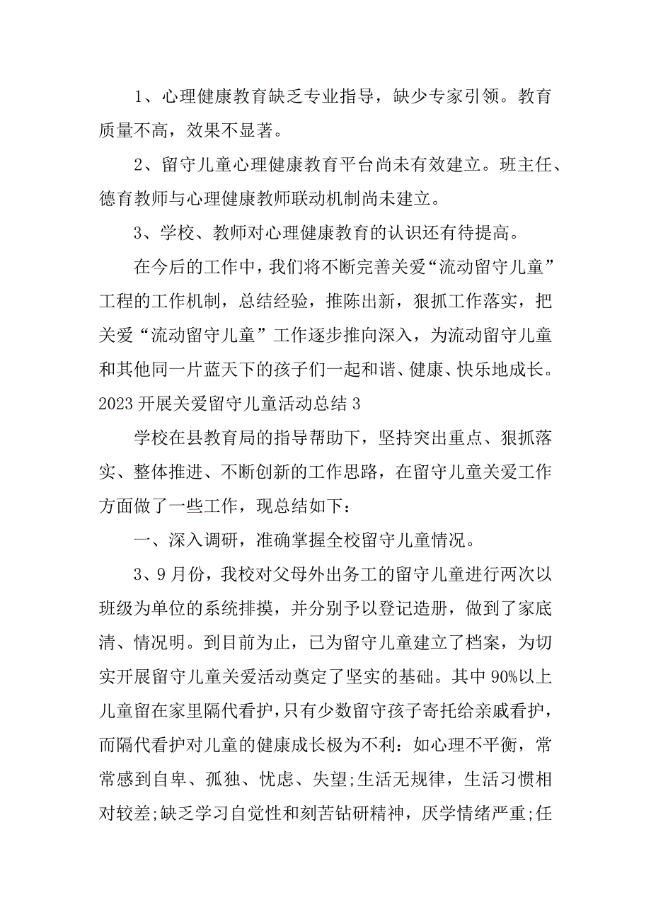 2023开展关爱留守儿童活动总结3篇关爱留守儿童活动策划总结_第4页