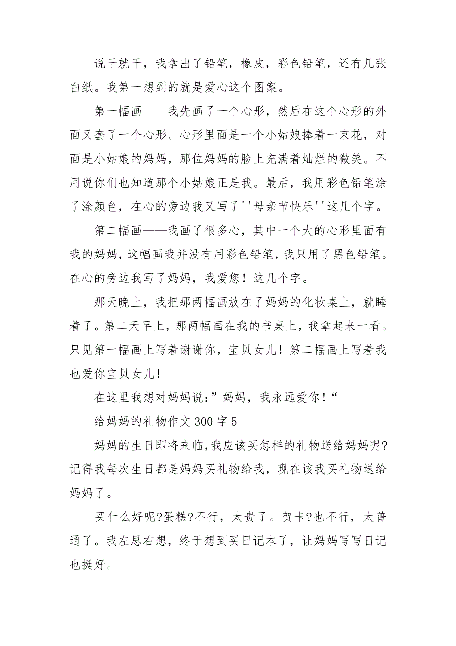 给妈妈的礼物作文300字.doc_第4页