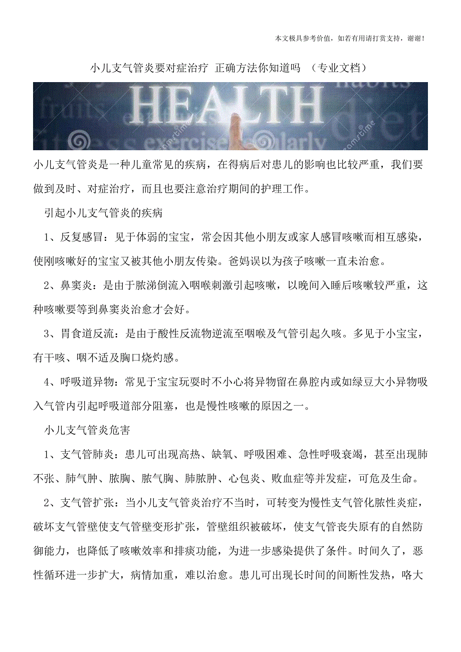 小儿支气管炎要对症治疗-正确方法你知道吗-(专业文档).doc_第1页