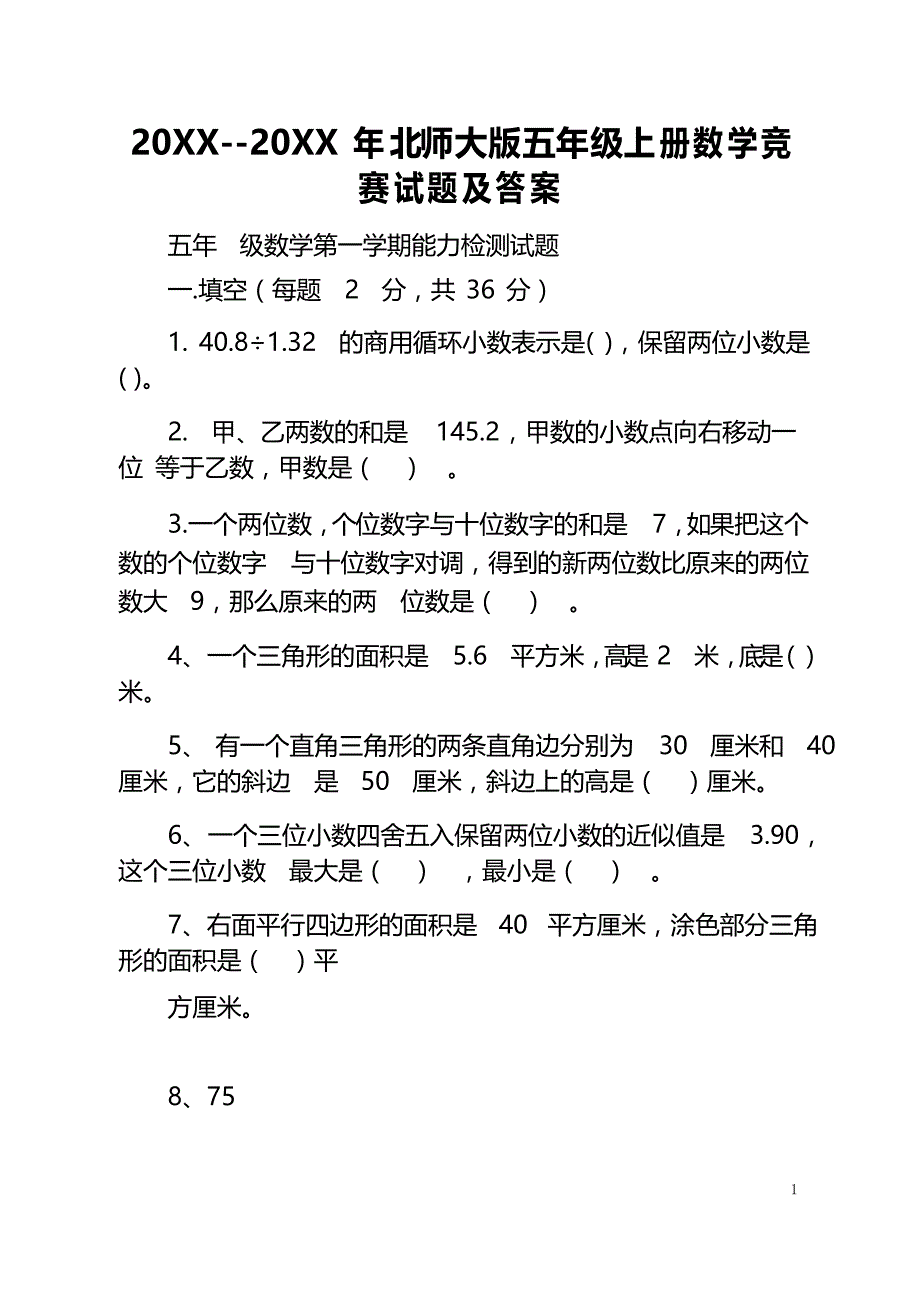 2021--2021年北师大版五年级上册数学竞赛试题及答案_第1页