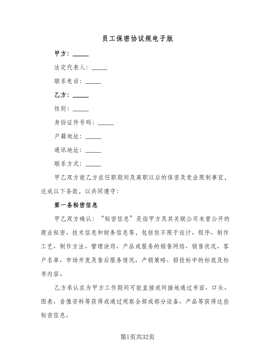 员工保密协议规电子版（8篇）_第1页