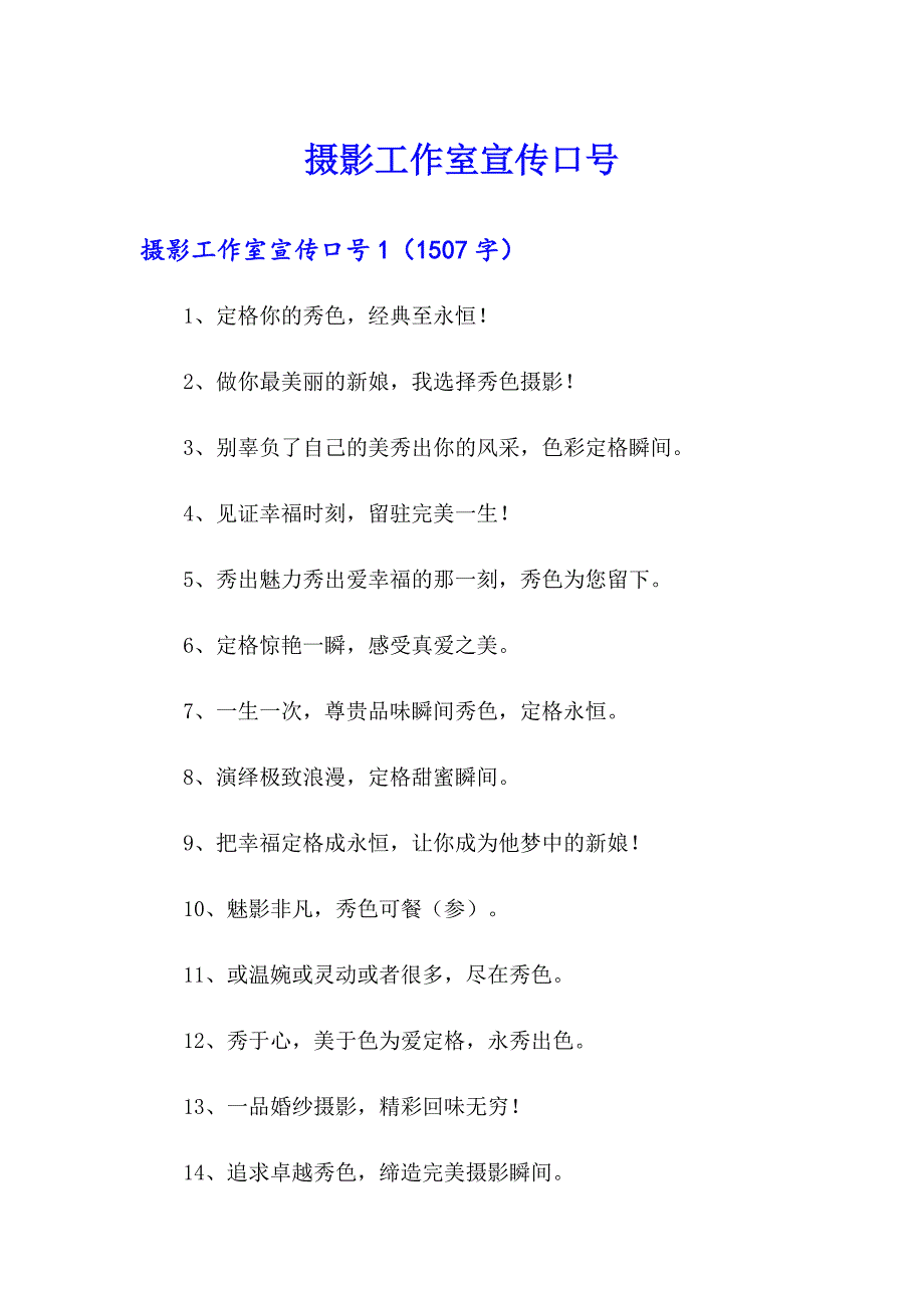 摄影工作室宣传口号_第1页