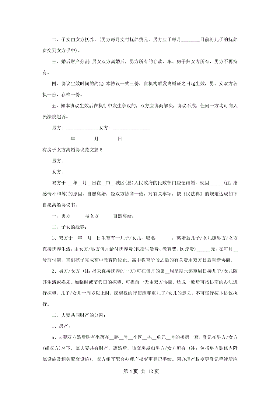 有房子女方离婚协议范文10篇_第4页