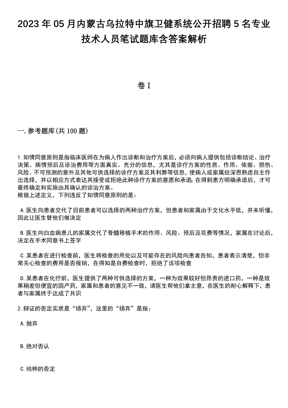 2023年05月内蒙古乌拉特中旗卫健系统公开招聘5名专业技术人员笔试题库含答案带解析_第1页