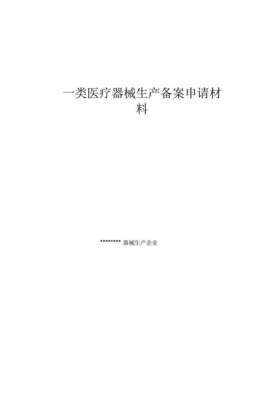 第一类医疗器械生产备案申请材料_第1页