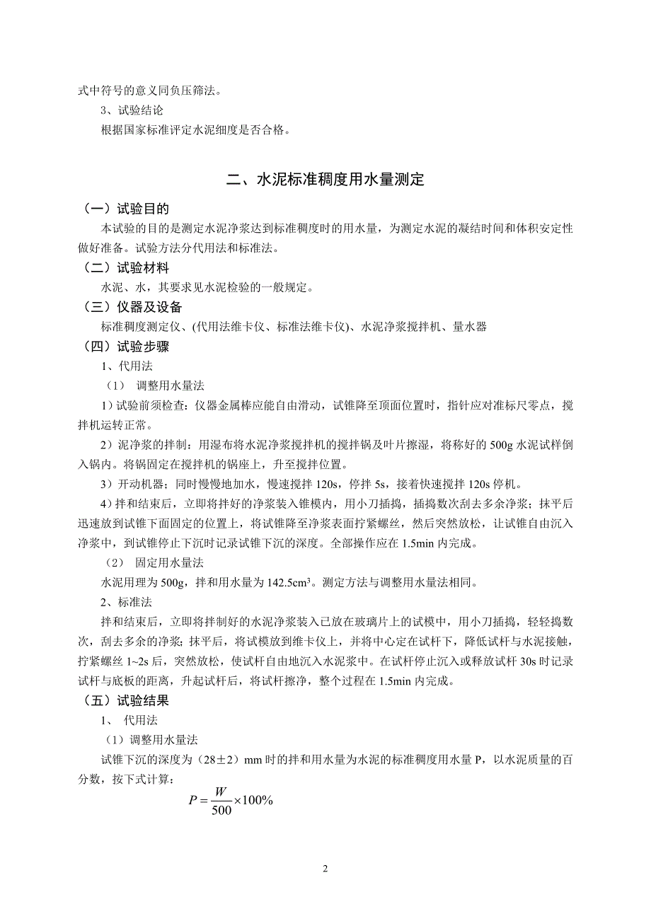 《土木工程材料》试验指导书_土木工程专业_修订版.doc_第2页