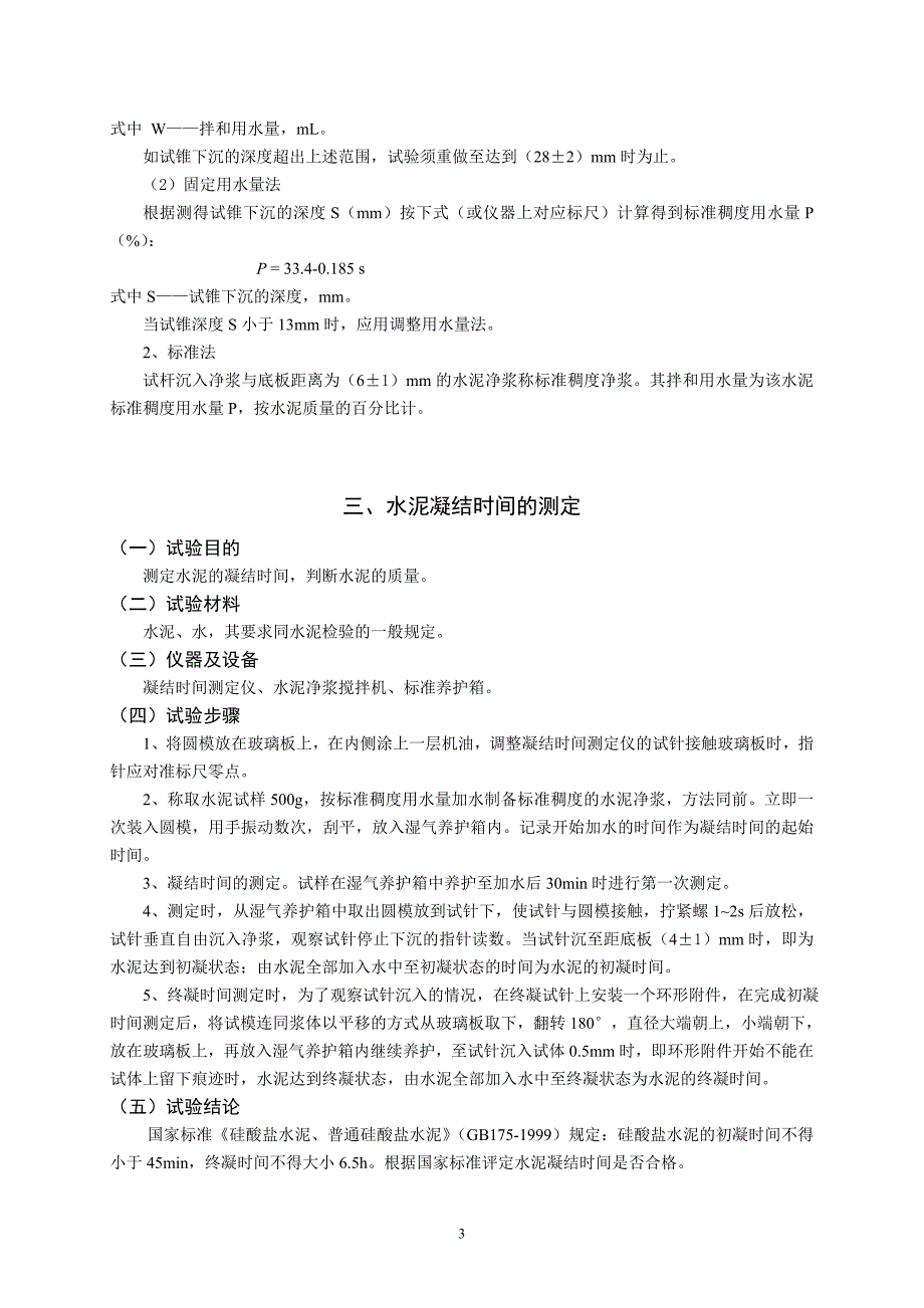 《土木工程材料》试验指导书_土木工程专业_修订版.doc_第3页