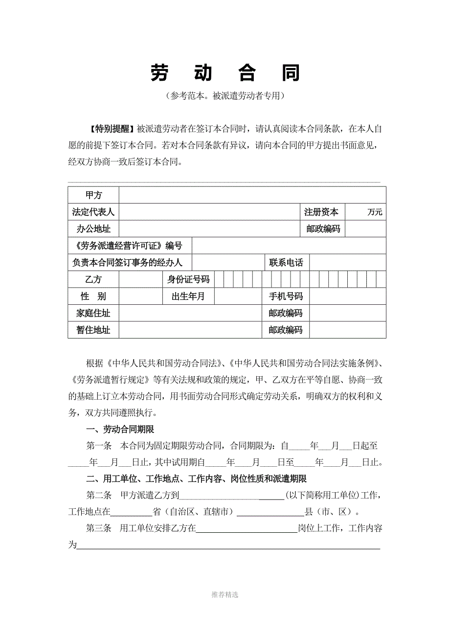 劳务派遣劳动合同参考范本Word版_第1页