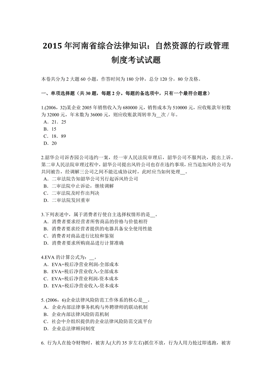 河南省综合法律知识自然资源的行政管理制度考试试题_第1页