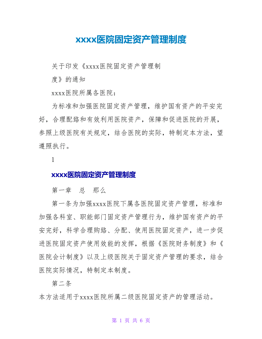 xxxx医院固定资产管理制度_第1页