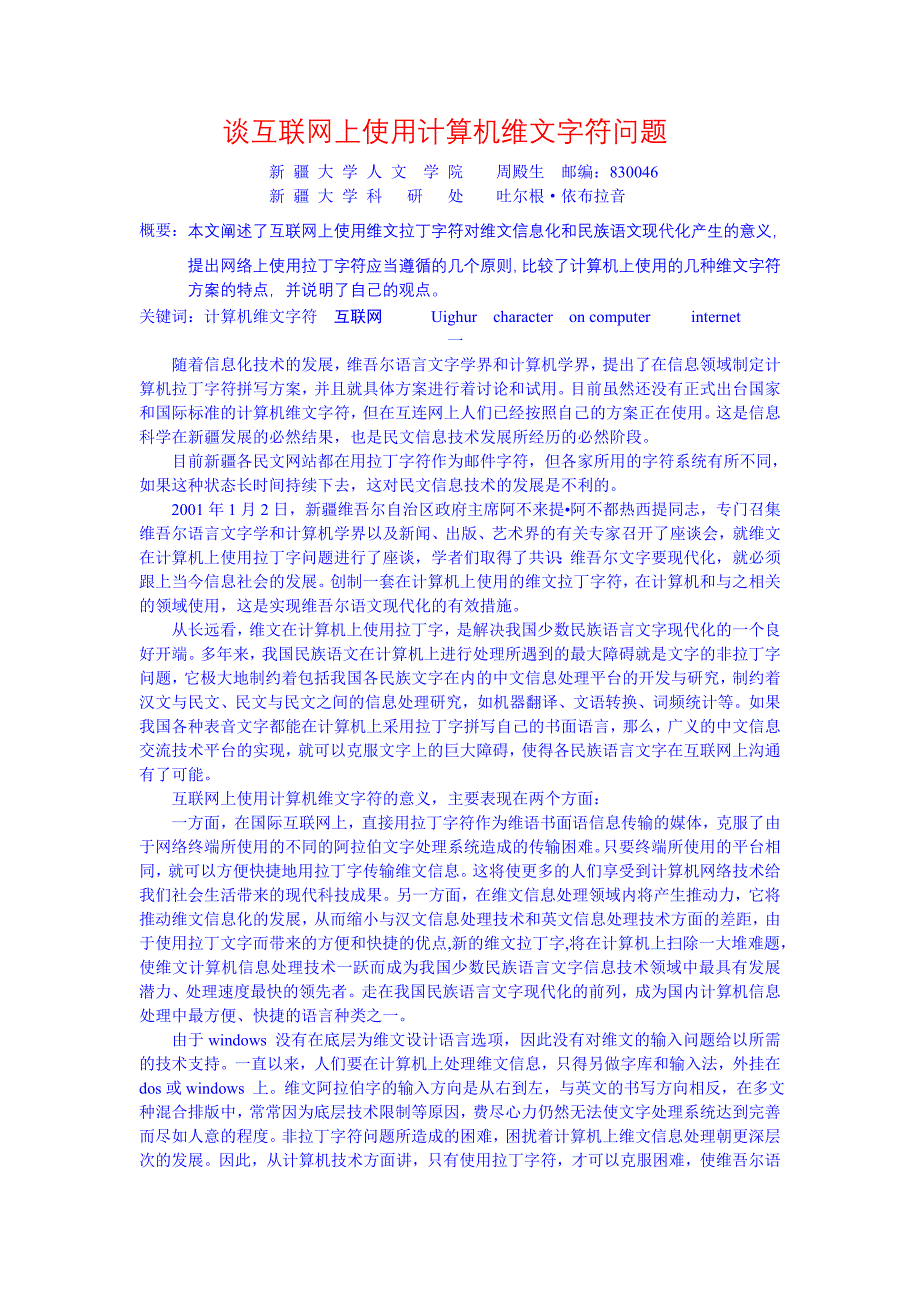互联网上的维文拉丁字符问题.doc_第1页