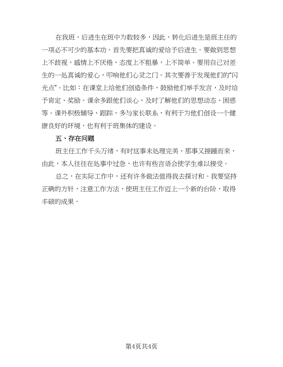 2023普通班主任教学工作计划范文（二篇）.doc_第4页