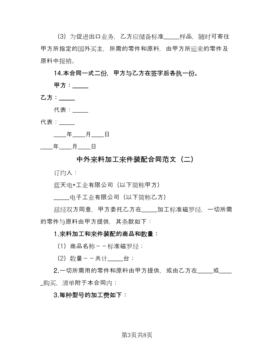 中外来料加工来件装配合同范文（三篇）.doc_第3页