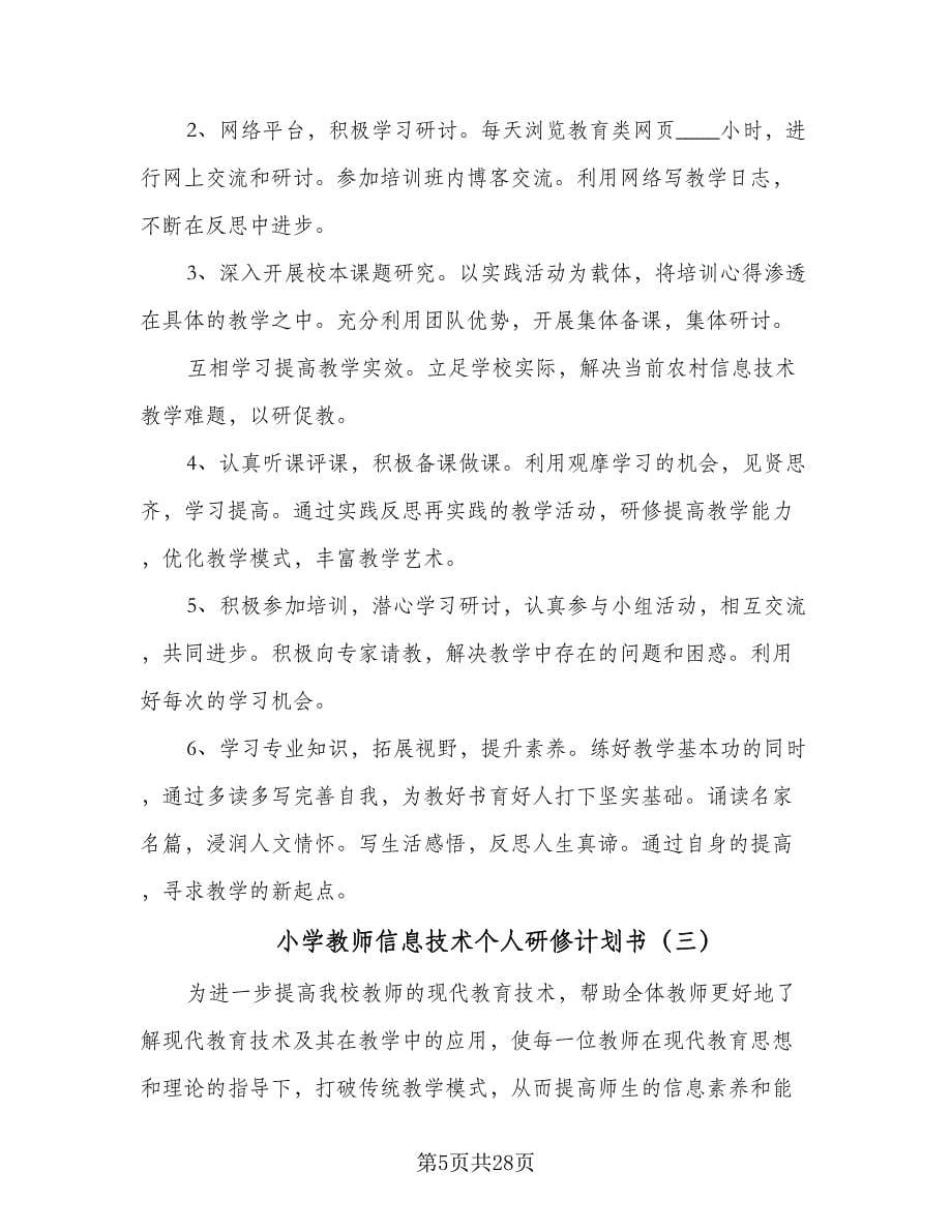 小学教师信息技术个人研修计划书（八篇）.doc_第5页