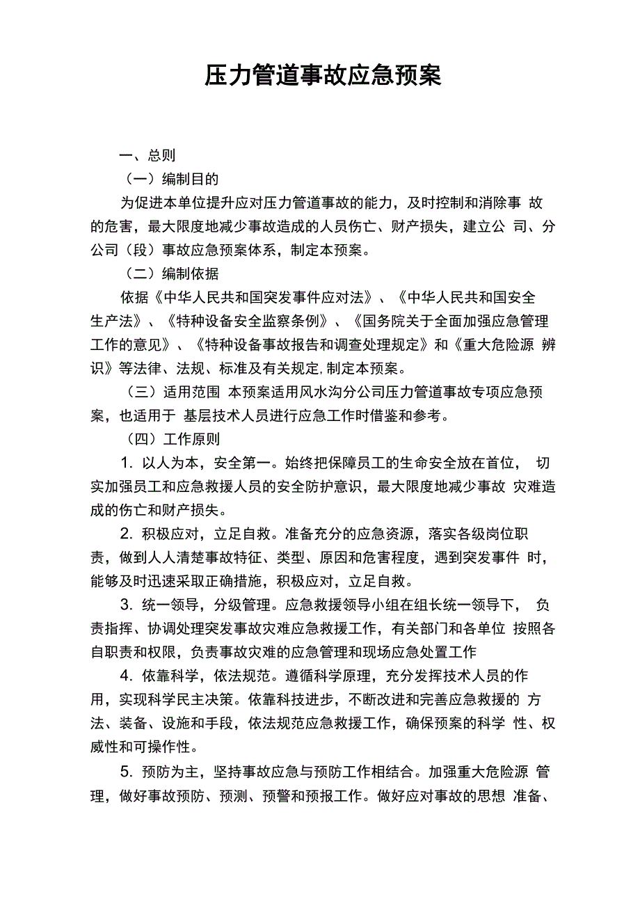 1压力管道应急预案_第1页