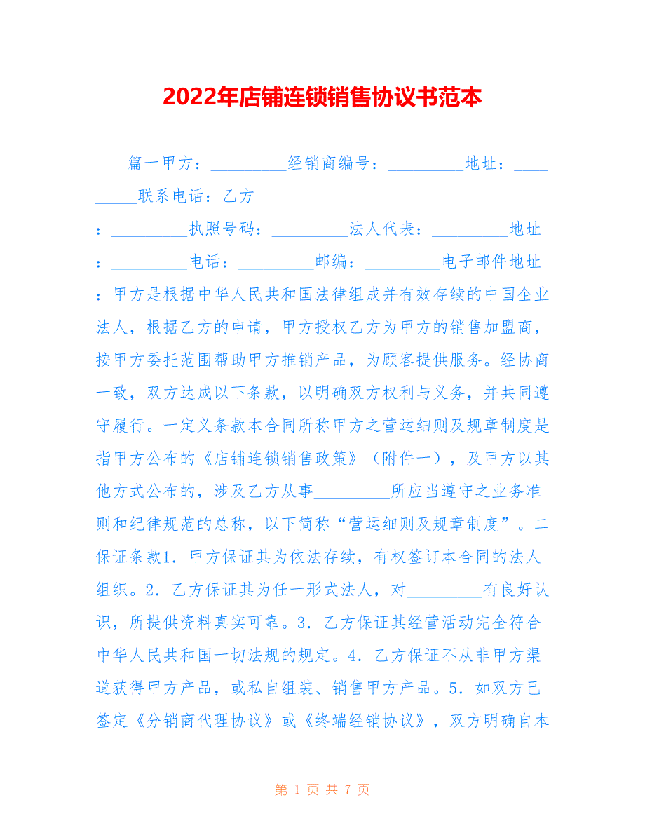 2022年店铺连锁销售协议书范本.doc_第1页