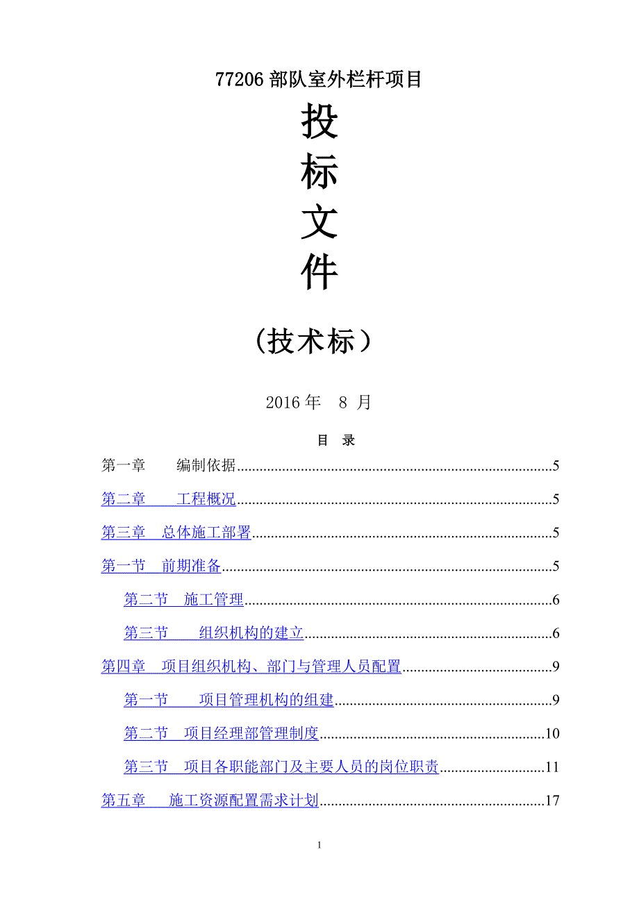 栏杆工程施工组织设计(技术标)_第1页