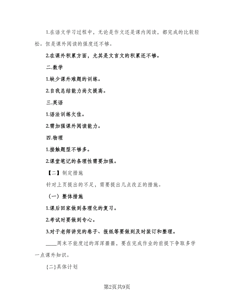 2023年初三学习计划标准范文（四篇）.doc_第2页