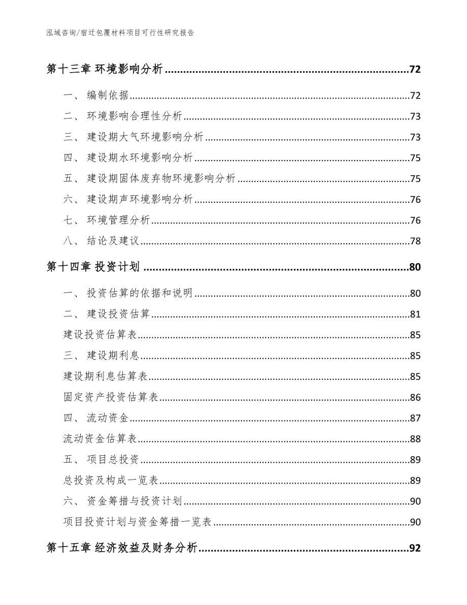 宿迁包覆材料项目可行性研究报告【范文】_第5页