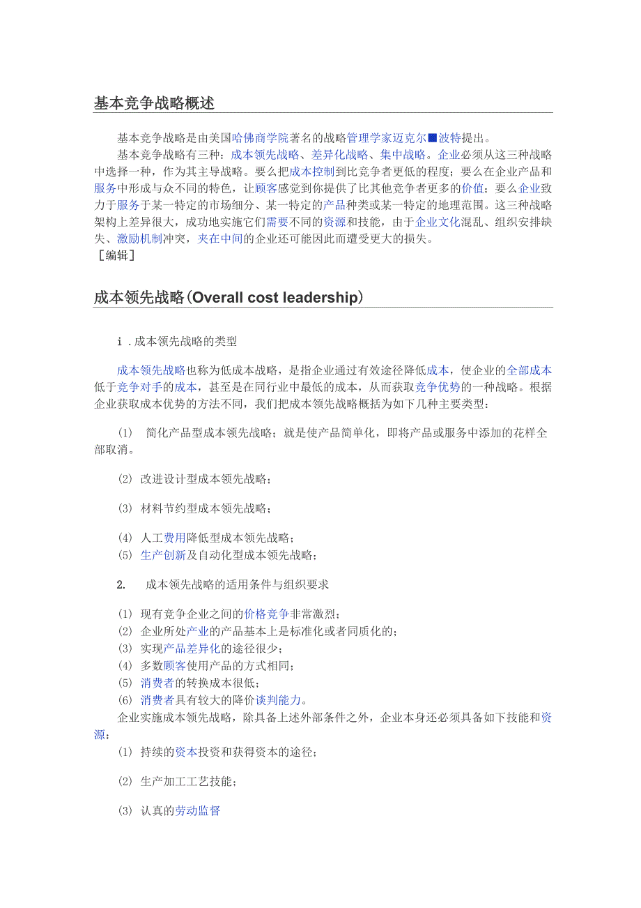 基本竞争战略概述_第1页