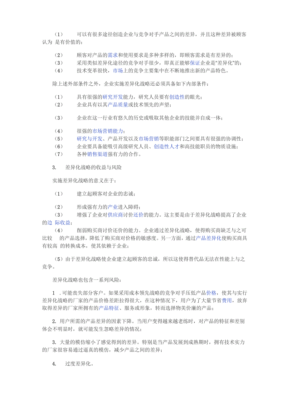 基本竞争战略概述_第3页