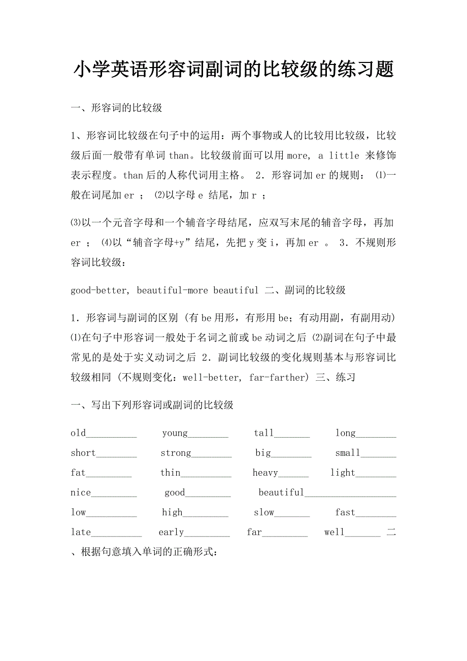 小学英语形容词副词的比较级的练习题_第1页