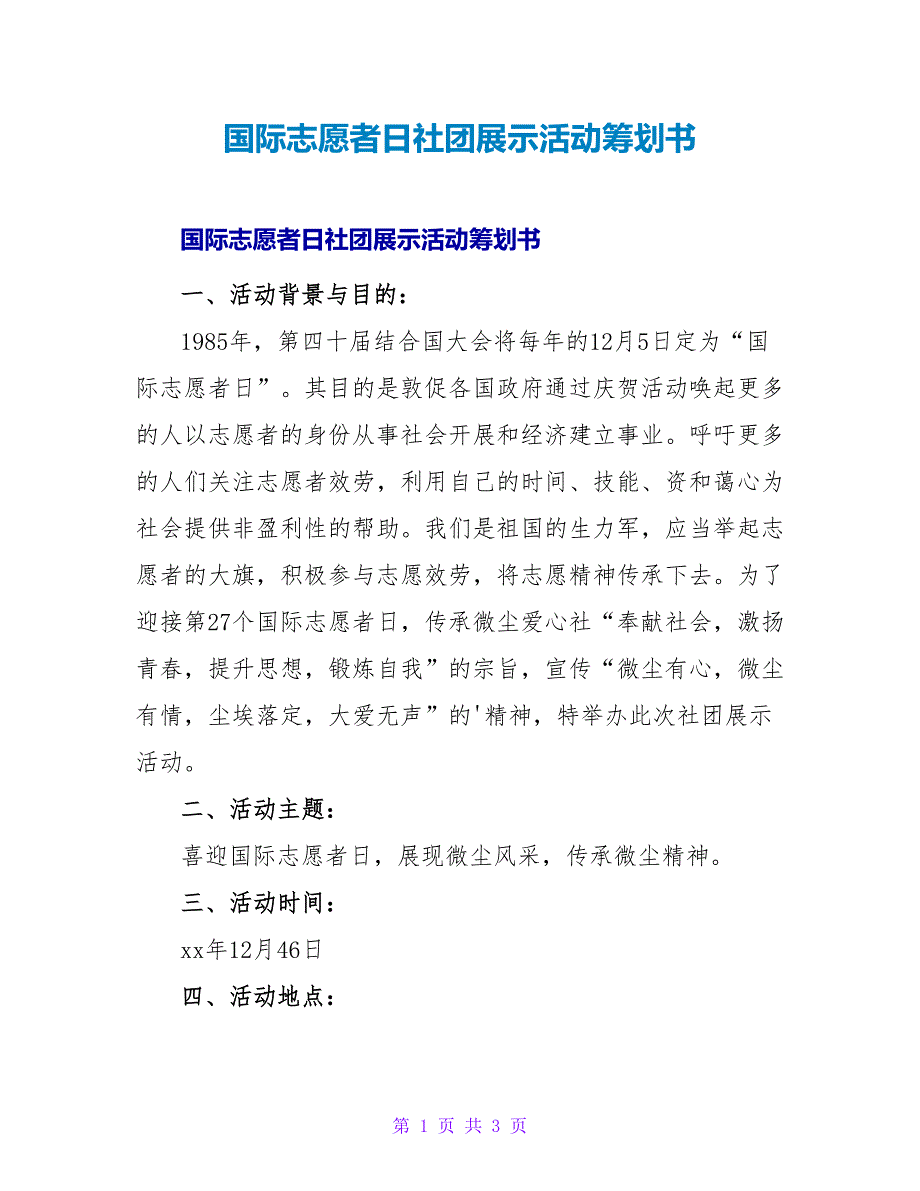 国际志愿者日社团展示活动策划书.doc_第1页