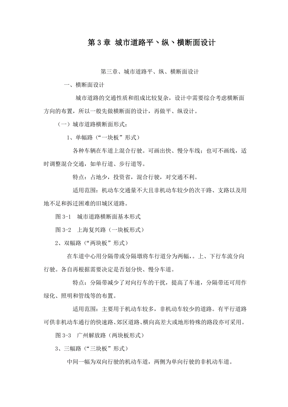 第3章 城市道路平丶纵丶横断面设计.doc_第1页