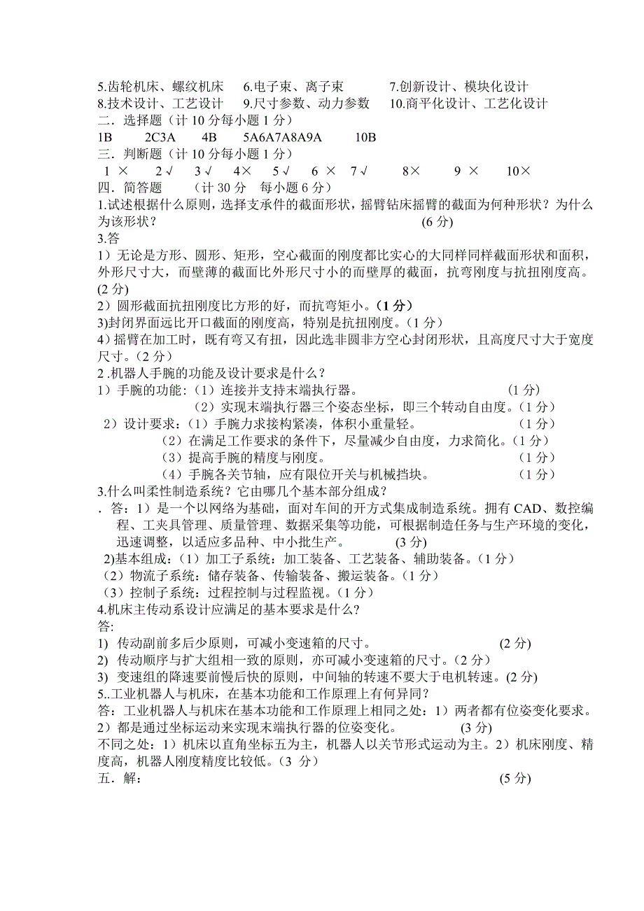 机械制造装备设计试卷及答案第套_第3页