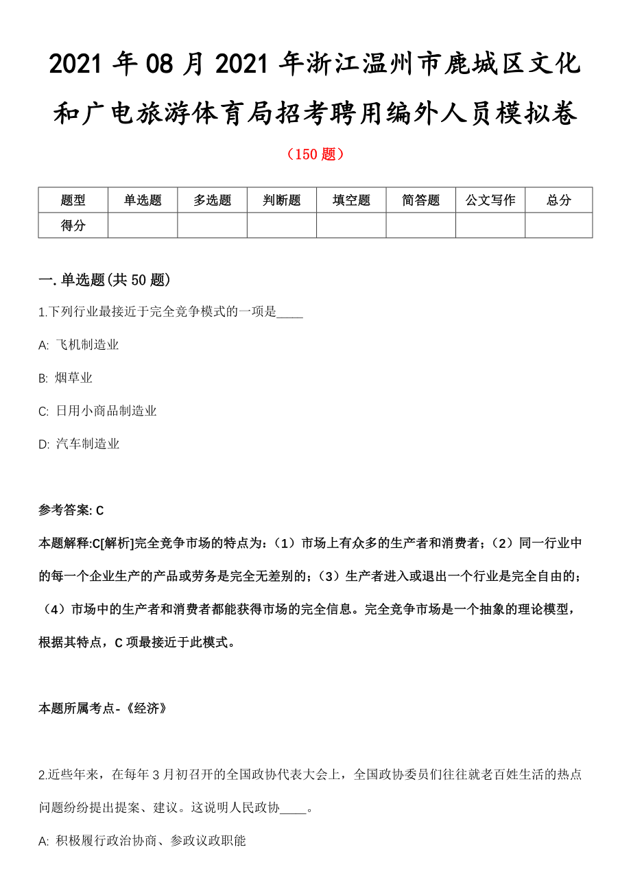 2021年08月2021年浙江温州市鹿城区文化和广电旅游体育局招考聘用编外人员模拟卷_第1页