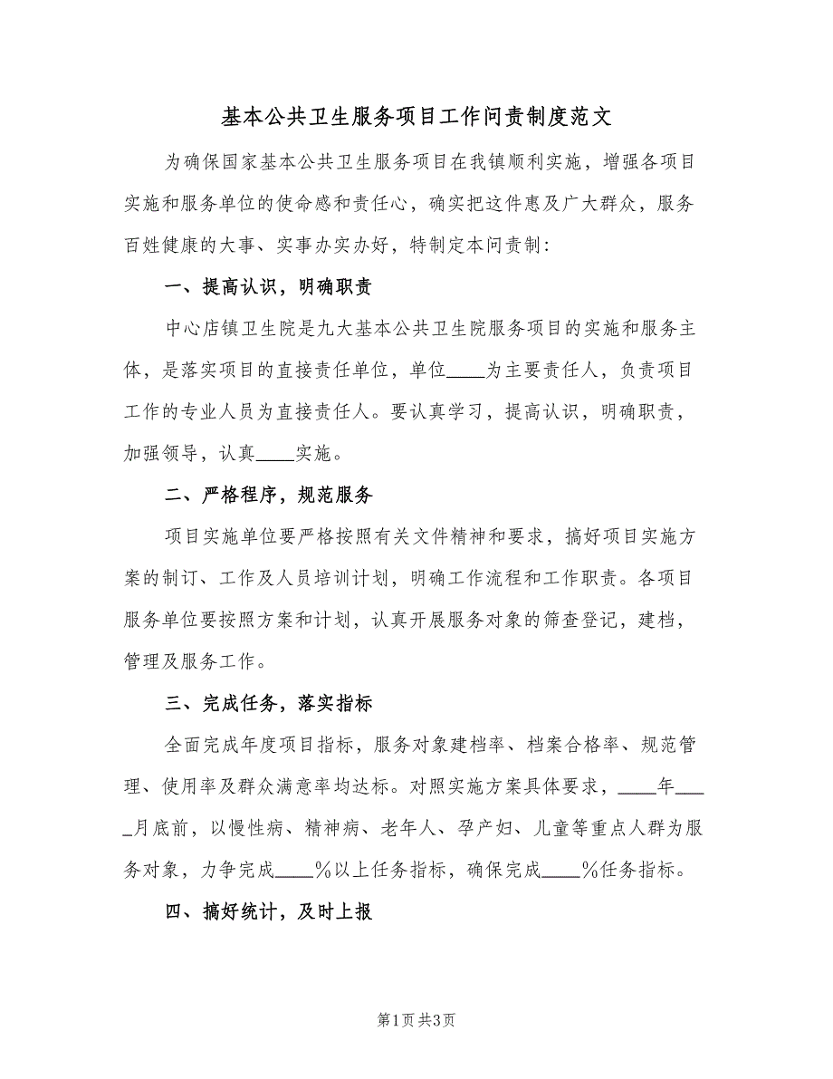 基本公共卫生服务项目工作问责制度范文（二篇）.doc_第1页