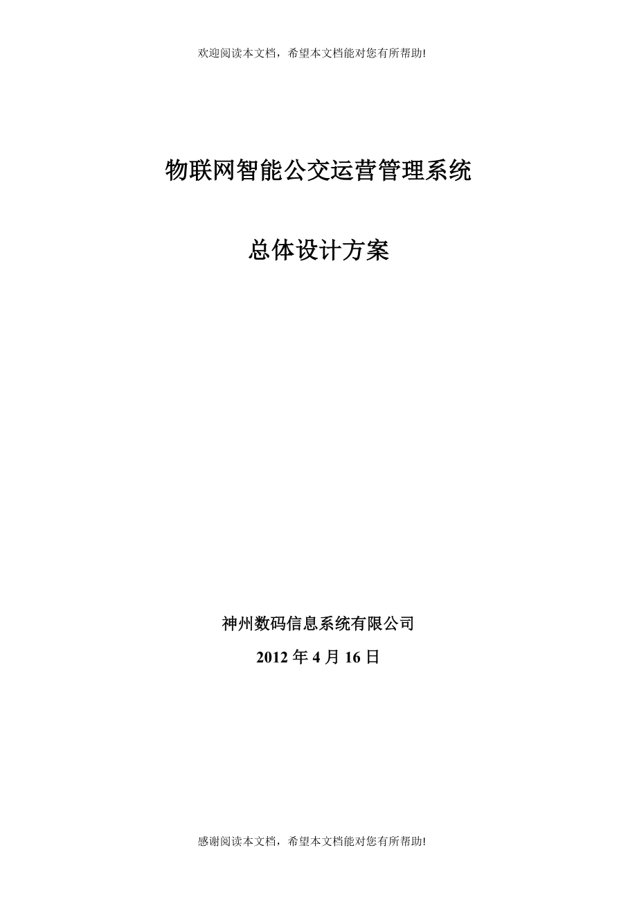 物联网智能公交运营管理系统总体设计方案_第1页