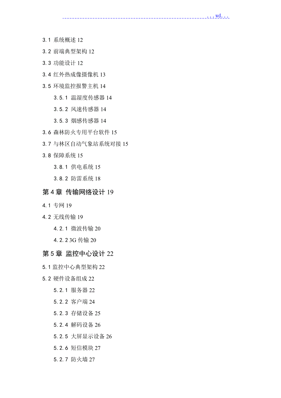 森林防火与防护监控系统解决方案报告书_第2页