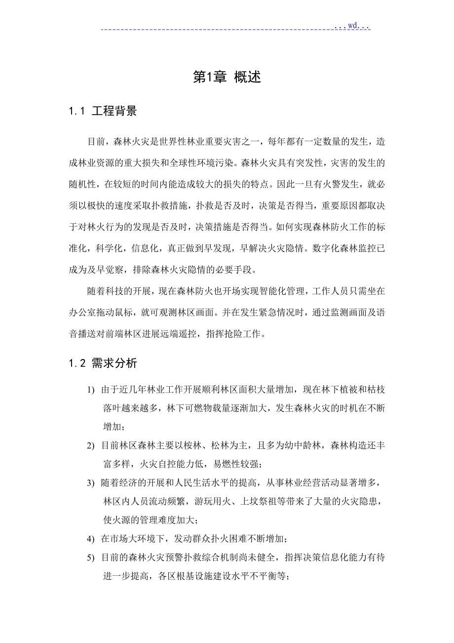 森林防火与防护监控系统解决方案报告书_第5页