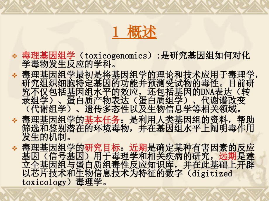 基因组学与系统毒理学_第2页