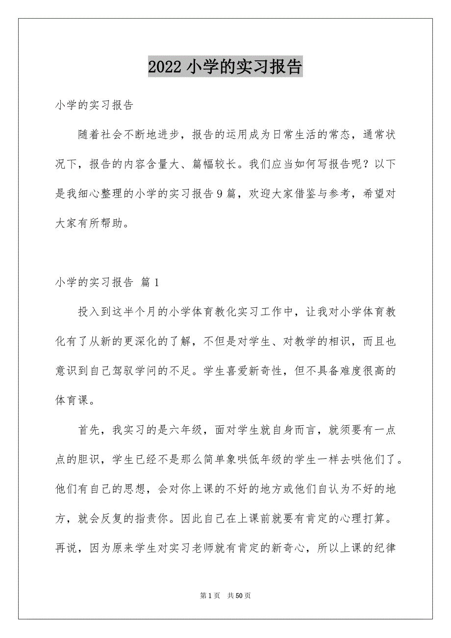 2022小学的实习报告_8_第1页