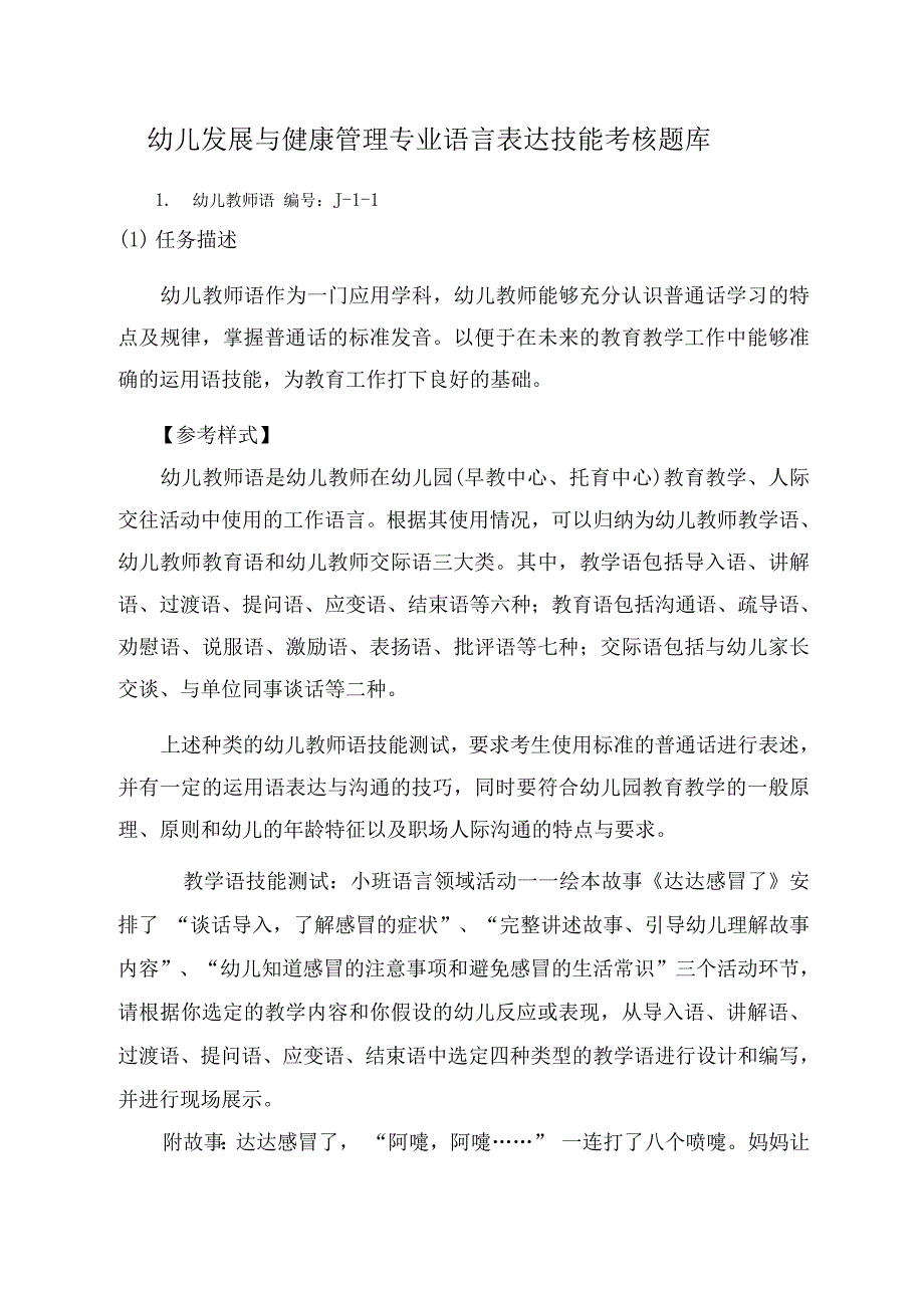 幼儿发展与健康管理专业语言表达技能考核题库.docx_第1页