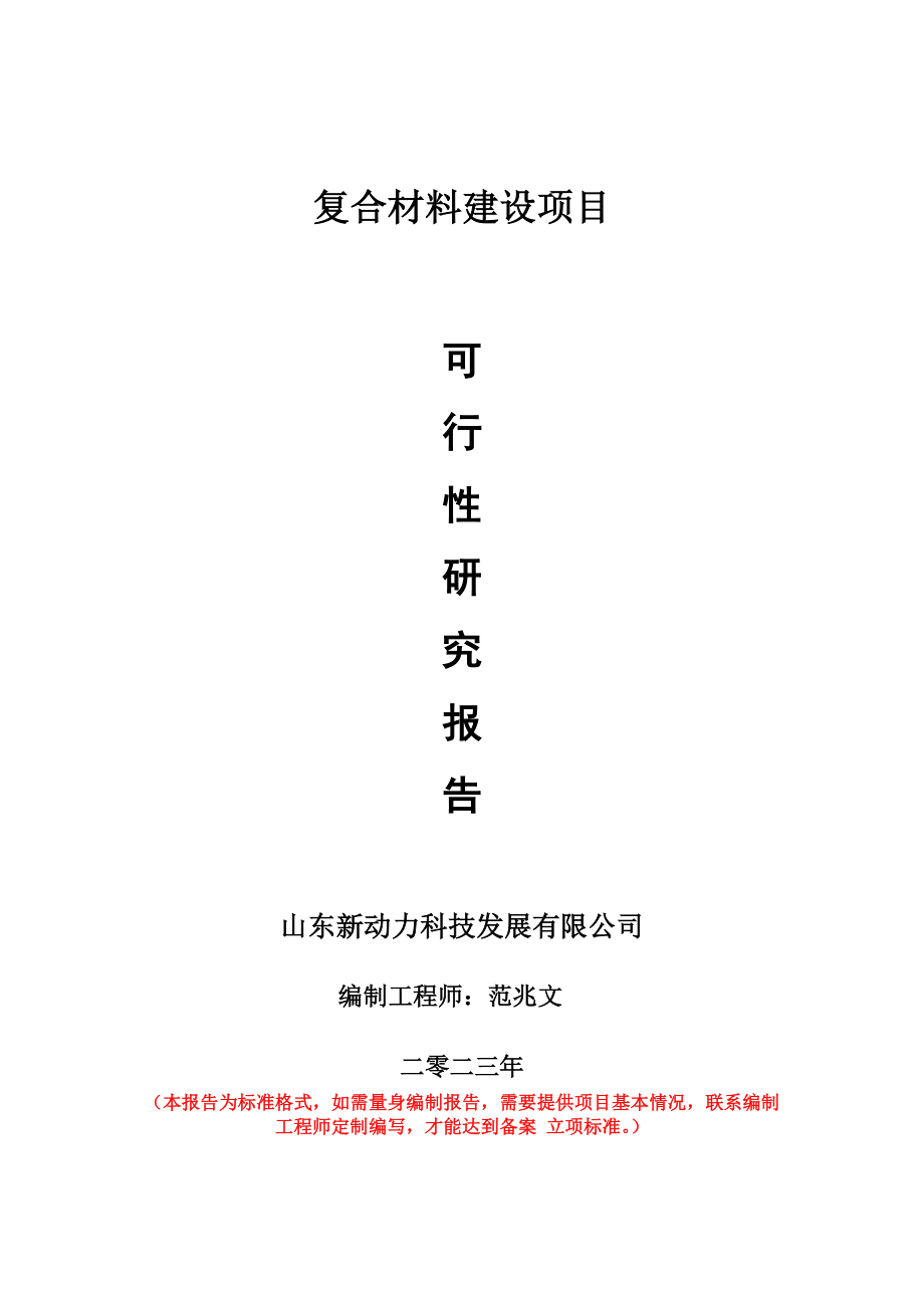 重点项目复合材料建设项目可行性研究报告申请立项备案可修改案