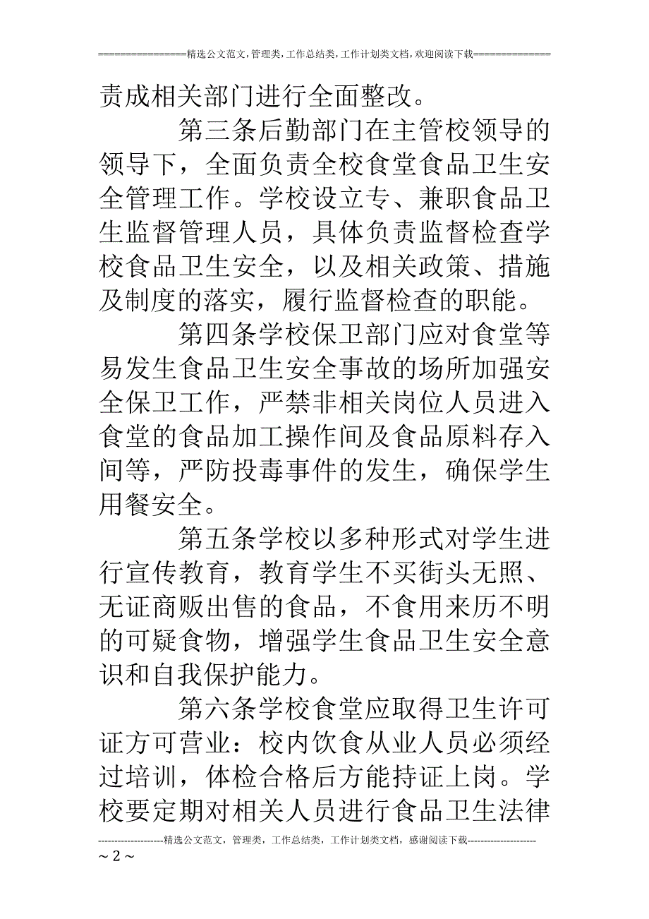 精品资料2022年收藏中心小学食堂食品安全责任制_第2页