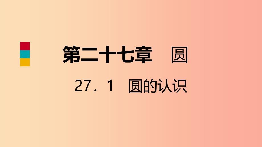 九年级数学下册第27章圆27.1圆的认识27.1.2.1弧弦圆心角之间的关系导学课件新版华东师大版.ppt_第1页