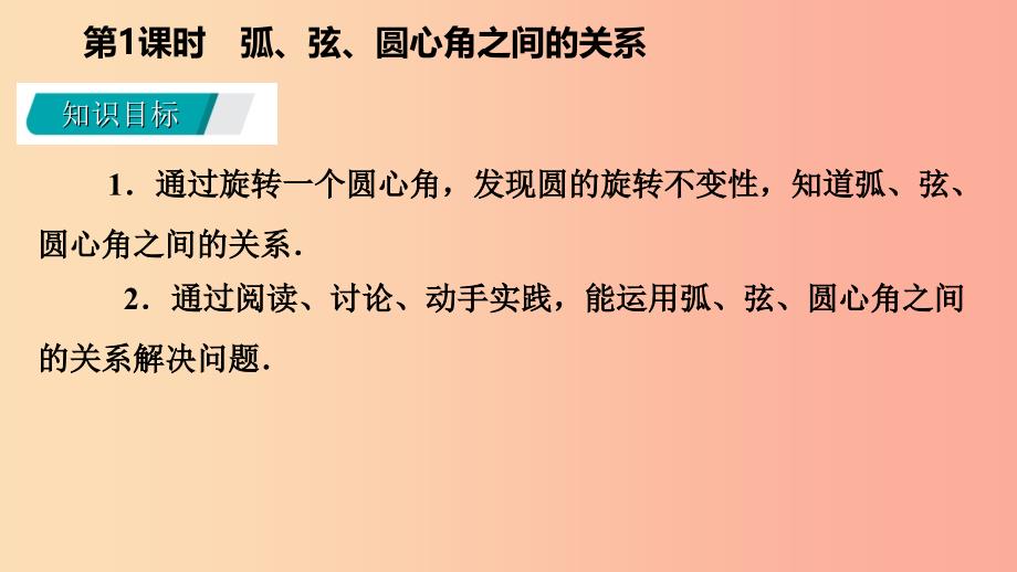 九年级数学下册第27章圆27.1圆的认识27.1.2.1弧弦圆心角之间的关系导学课件新版华东师大版.ppt_第3页