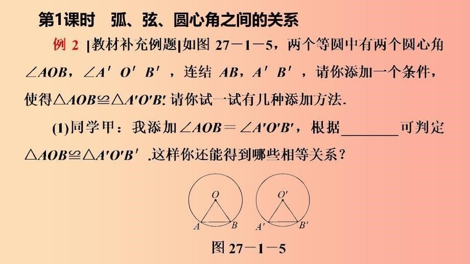 九年级数学下册第27章圆27.1圆的认识27.1.2.1弧弦圆心角之间的关系导学课件新版华东师大版.ppt_第5页