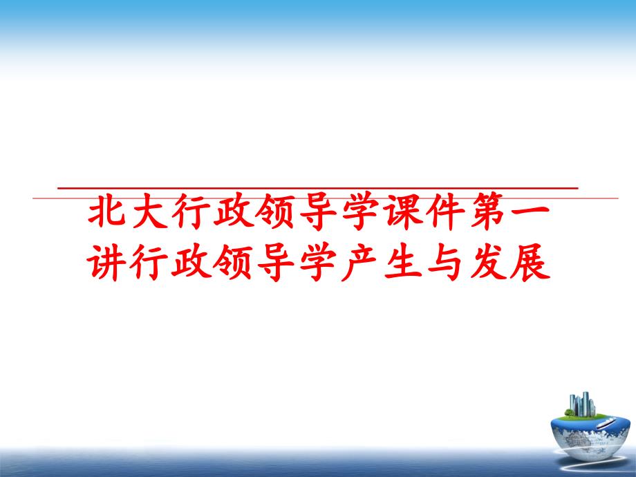 最新北大行政领导学课件第一讲行政领导学产生与发展ppt课件_第1页