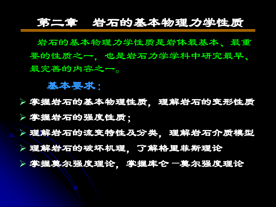 岩石的基本物理力学性质_第1页