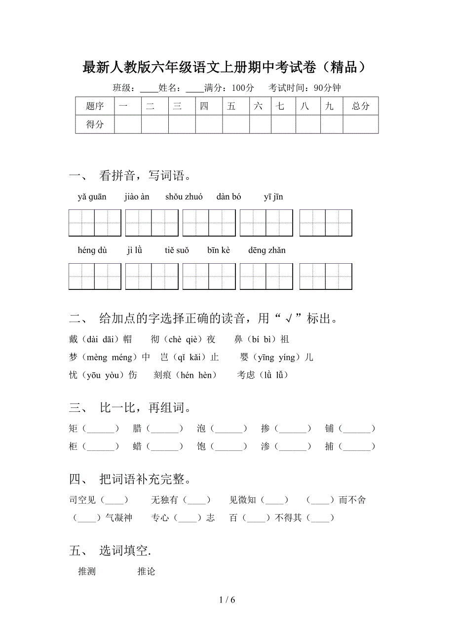 最新人教版六年级语文上册期中考试卷(精品).doc_第1页