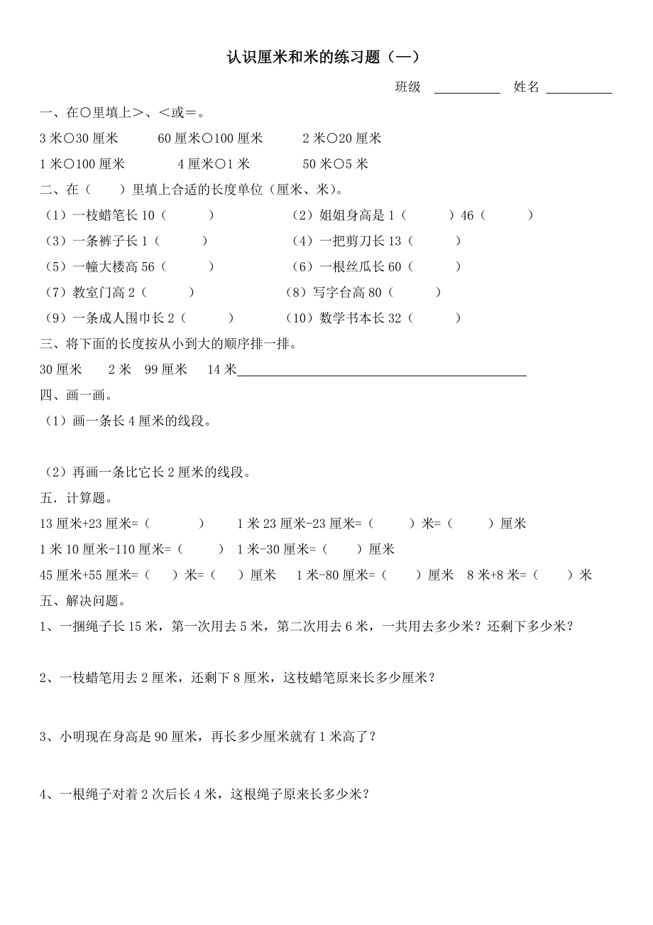 苏教版二年级上册数学厘米和米练习题_第1页