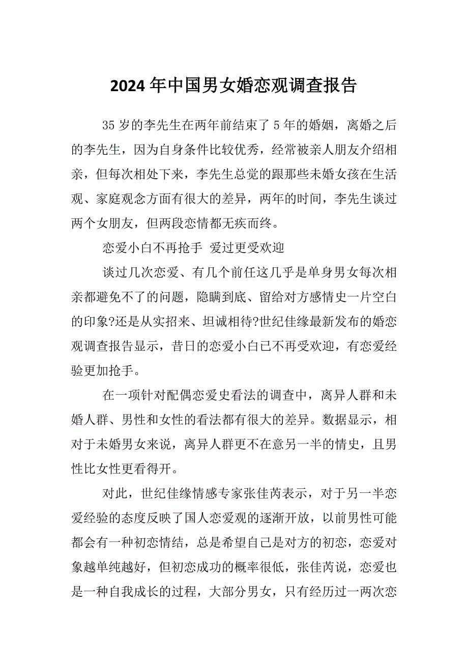 2024年中国男女婚恋观调查报告_第1页