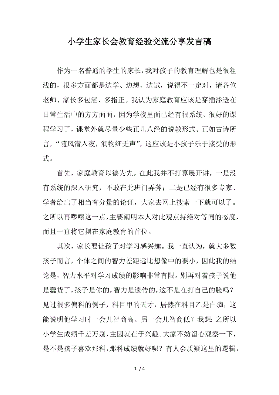 小学生家长会教育经验交流分享发言稿_第1页