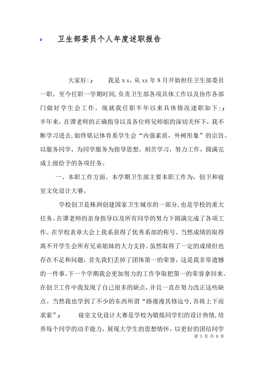 卫生部委员个人年度述职报告_第1页