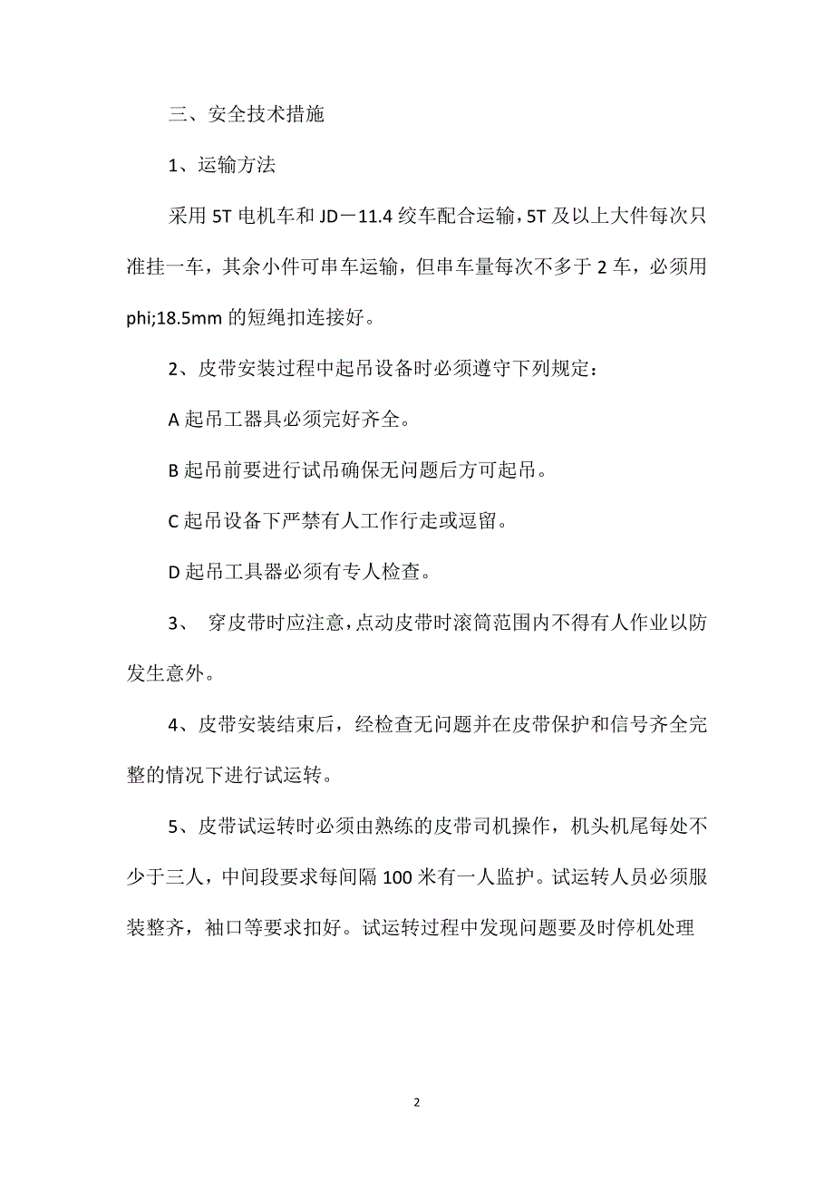 煤矿井下安装皮带输送机安全技术措施及注意事项_第2页